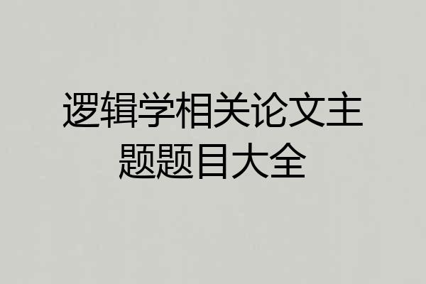 逻辑学相关论文主题题目大全