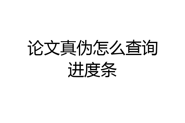 论文真伪怎么查询进度条