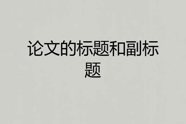 论文的标题和副标题