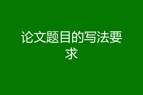 论文题目的写法要求