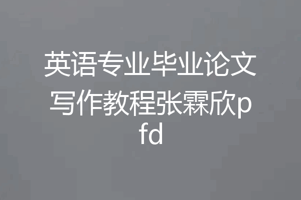 英语专业毕业论文写作教程张霖欣pfd