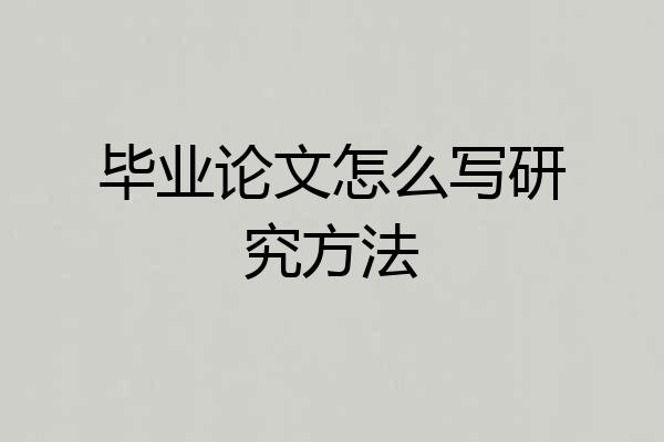 毕业论文怎么写研究方法