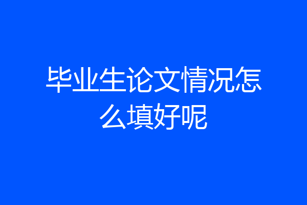 毕业生论文情况怎么填好呢