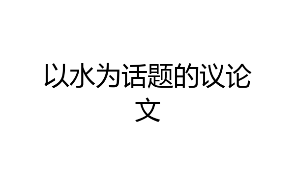 以水为话题的议论文