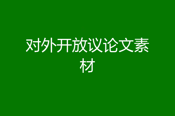 对外开放议论文素材