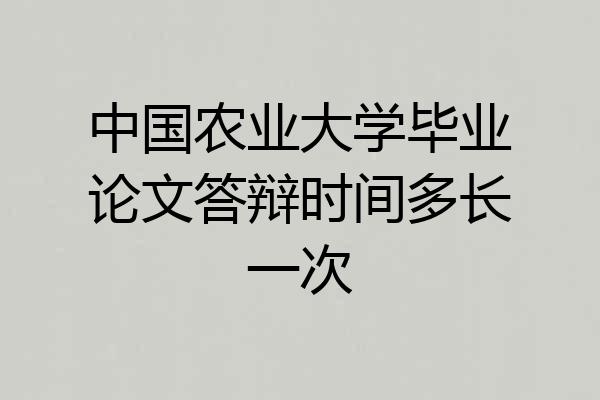 中国农业大学毕业论文答辩时间多长一次