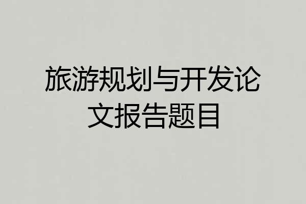 旅游规划与开发论文报告题目