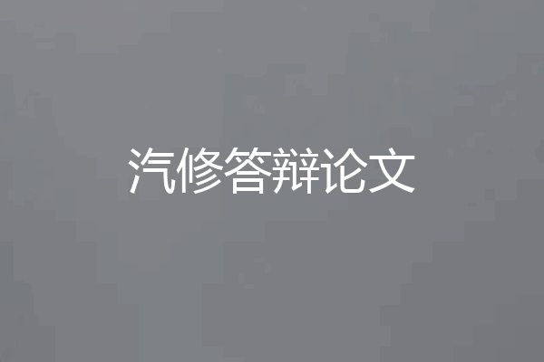 汽修答辩论文