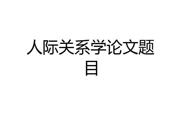 人际关系学论文题目