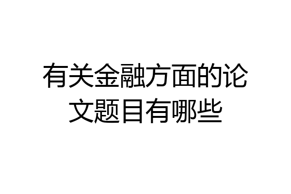 有关金融方面的论文题目有哪些