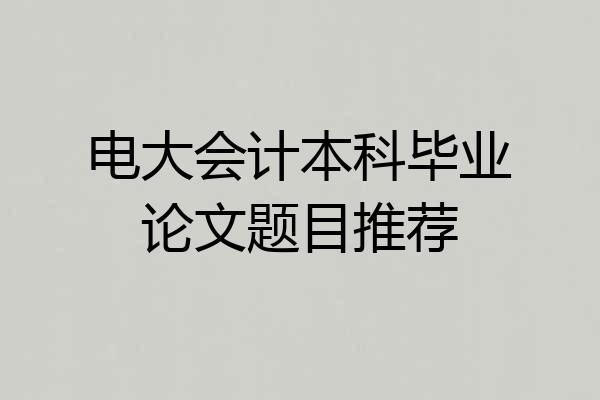 电大会计本科毕业论文题目推荐