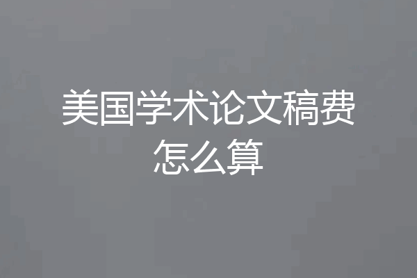美国学术论文稿费怎么算