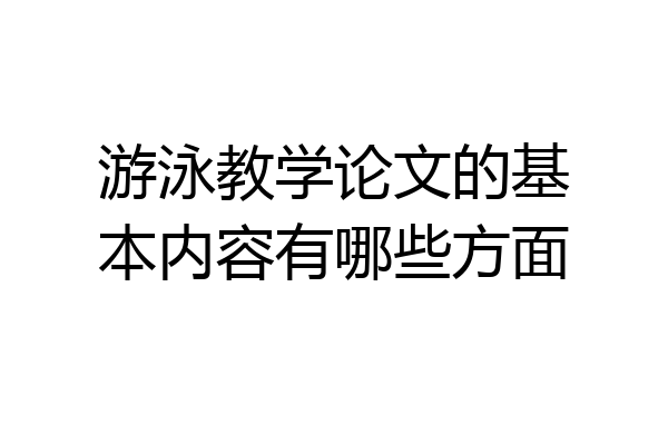 游泳教学论文的基本内容有哪些方面