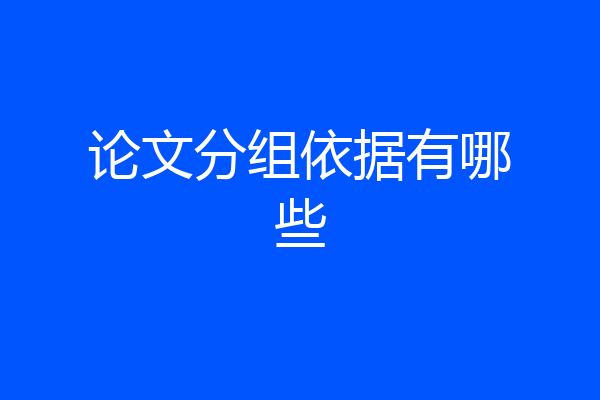 论文分组依据有哪些