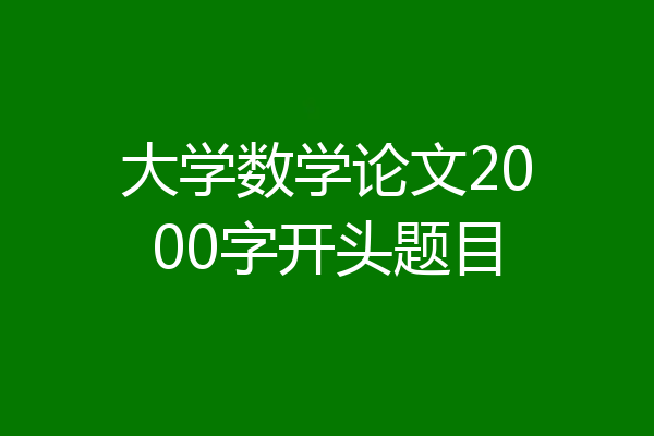 大学数学论文2000字开头题目