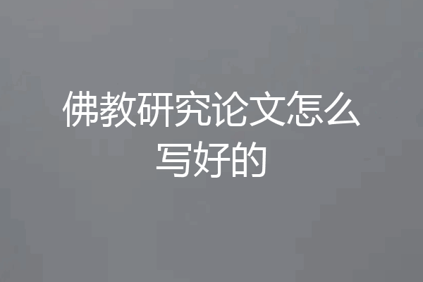佛教研究论文怎么写好的