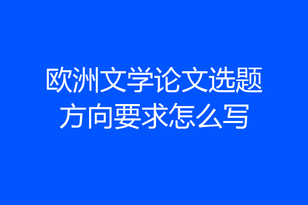 欧洲文学论文选题方向要求怎么写