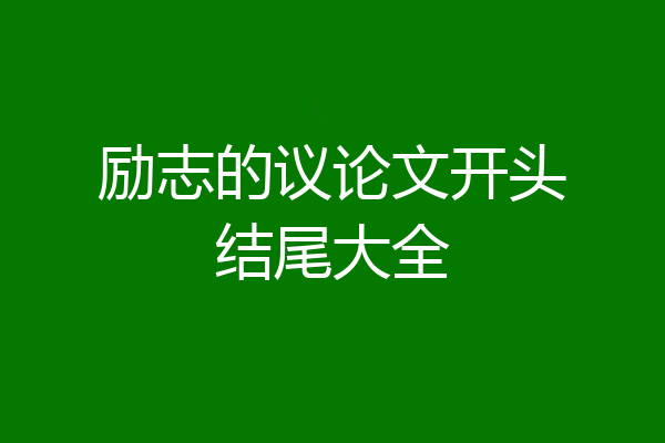 励志的议论文开头结尾大全