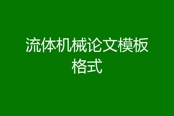 流体机械论文模板格式