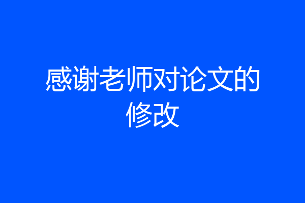感谢老师对论文的修改