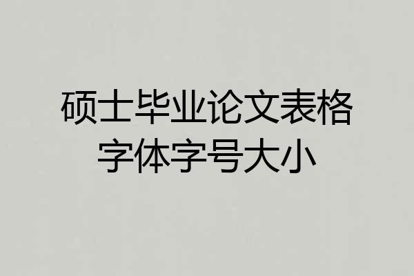硕士毕业论文表格字体字号大小