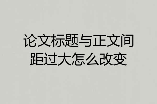 论文标题与正文间距过大怎么改变