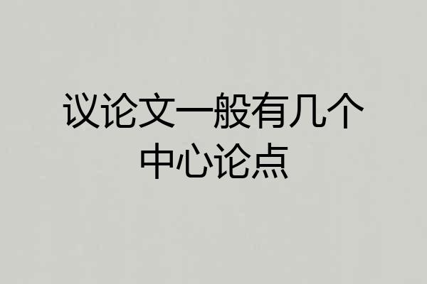 议论文一般有几个中心论点