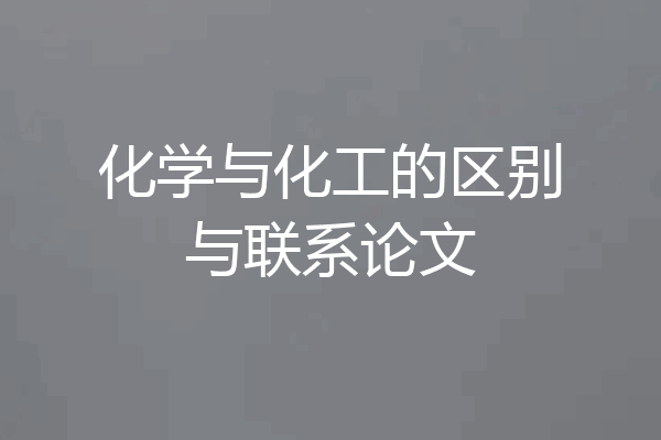 化学与化工的区别与联系论文