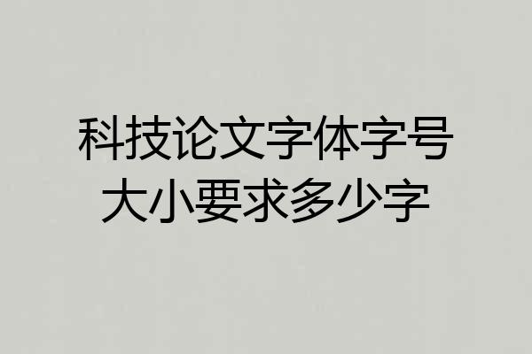 科技论文字体字号大小要求多少字