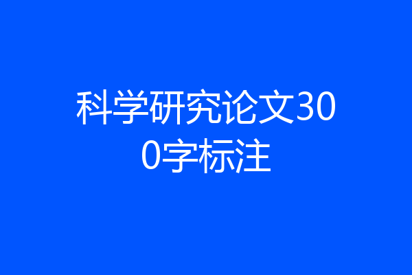 科学研究论文300字标注