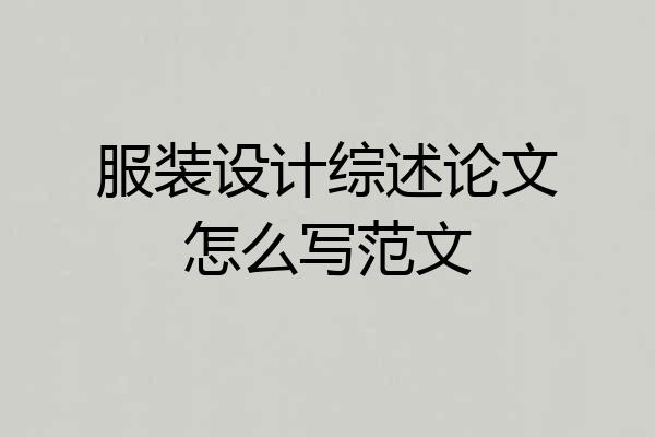 服装设计综述论文怎么写范文