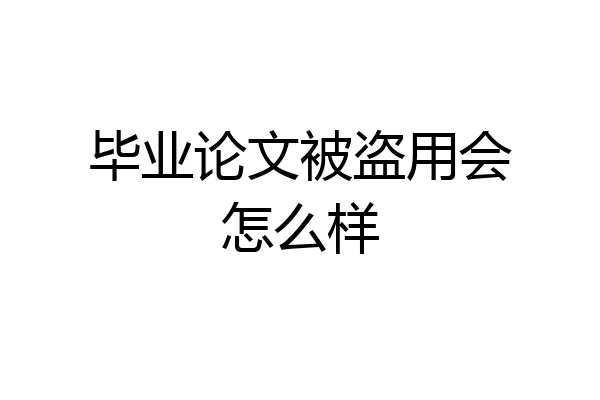 毕业论文被盗用会怎么样