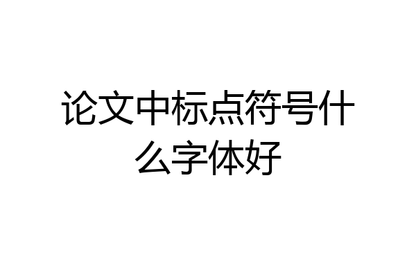 论文中标点符号什么字体好