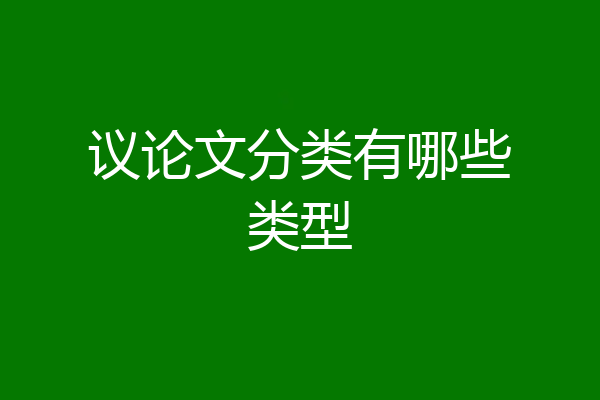议论文分类有哪些类型