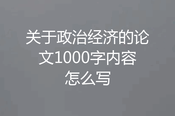 关于政治经济的论文1000字内容怎么写