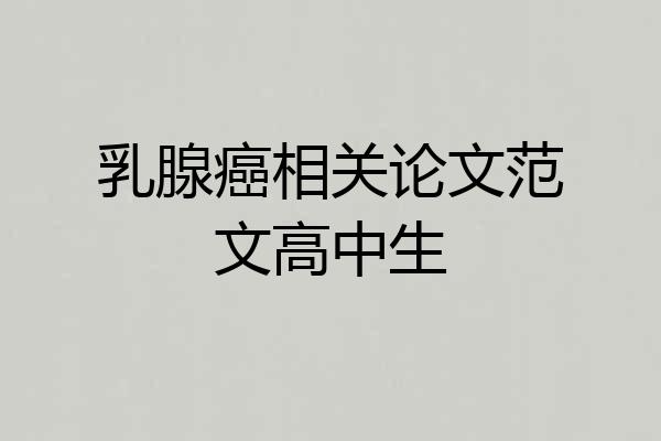 乳腺癌相关论文范文高中生