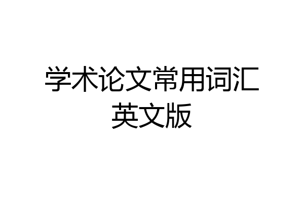学术论文常用词汇英文版