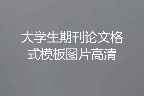 大学生期刊论文格式模板图片高清