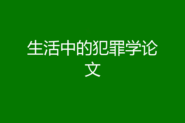 生活中的犯罪学论文