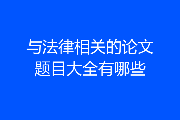 与法律相关的论文题目大全有哪些