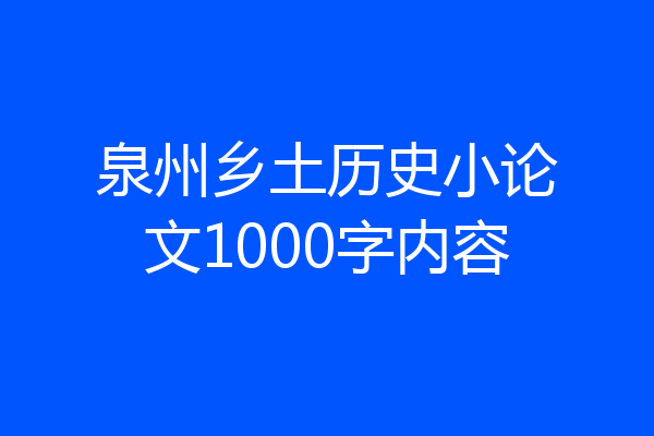 泉州乡土历史小论文1000字内容