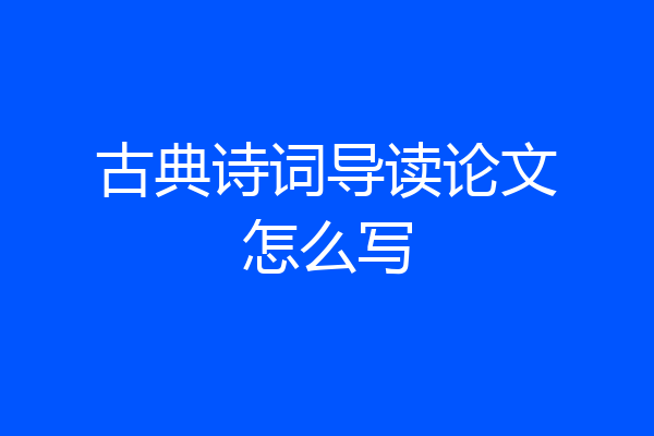 古典诗词导读论文怎么写