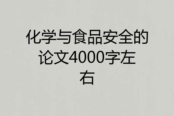 化学与食品安全的论文4000字左右