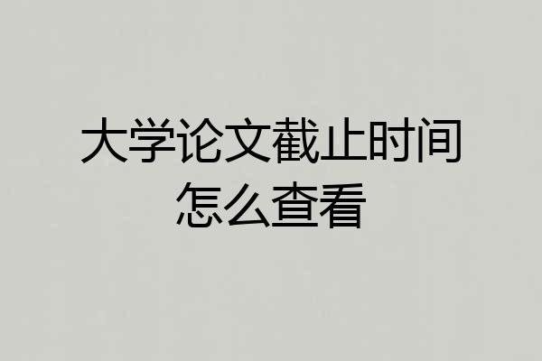 大学论文截止时间怎么查看