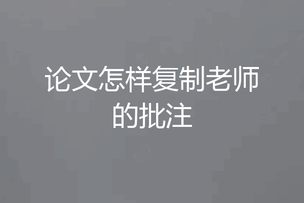 论文怎样复制老师的批注