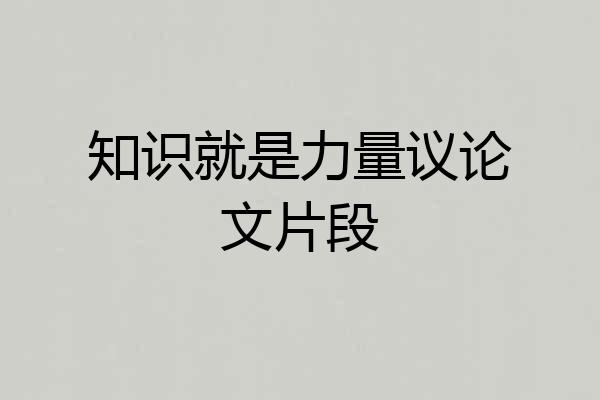 知识就是力量议论文片段