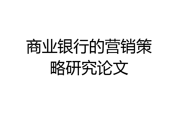 商业银行的营销策略研究论文