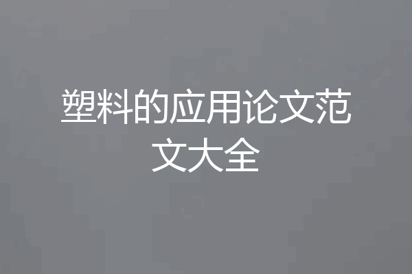 塑料的应用论文范文大全