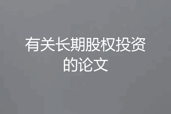 有关长期股权投资的论文