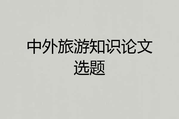 中外旅游知识论文选题